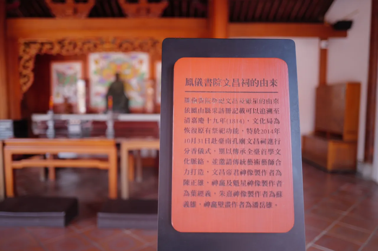 鳳儀書院文昌祠由來說明牌，詳述自清嘉慶十九年(1814年)建立至2014年復原的歷史沿革，展現台灣文教傳統